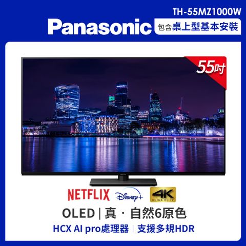買就送桌上型安裝Panasonic國際 55吋 4K OLED 智慧顯示器 TH-55MZ1000W