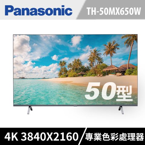Panasonic國際 50吋 4K HDR 智慧顯示器 TH-50MX650W《含運送+基本安裝+舊機回收》