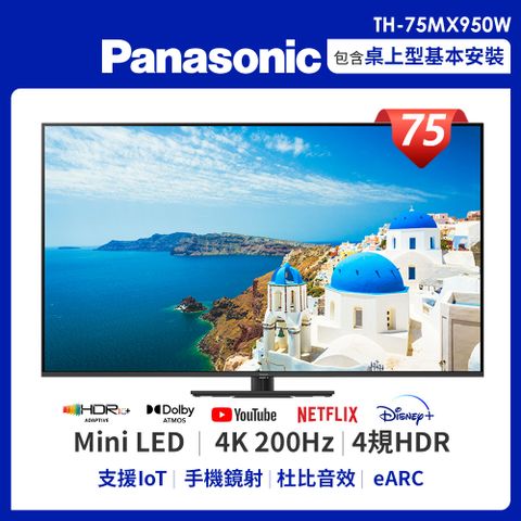 買就送桌上型安裝Panasonic國際 75吋 4K Ultra HD 智慧顯示器 TH-75MX950W