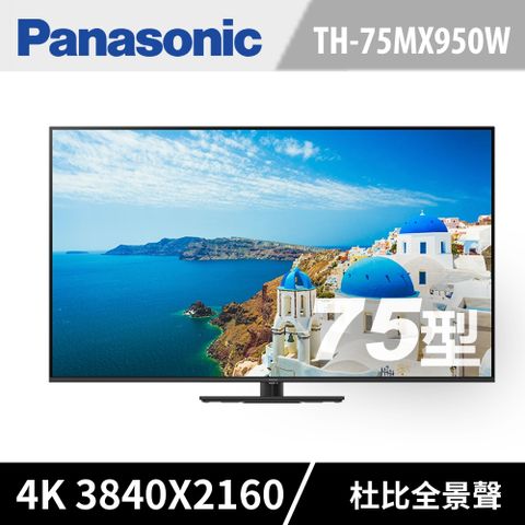 Panasonic國際 75吋 4K Ultra HD 智慧顯示器 TH-75MX950W《含運送+基本安裝+舊機回收》