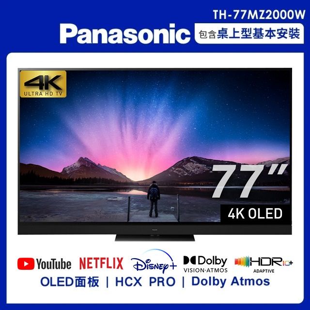 Panasonic 國際牌   77吋4K聯網OLED顯示器不含視訊盒(TH-77MZ2000W)