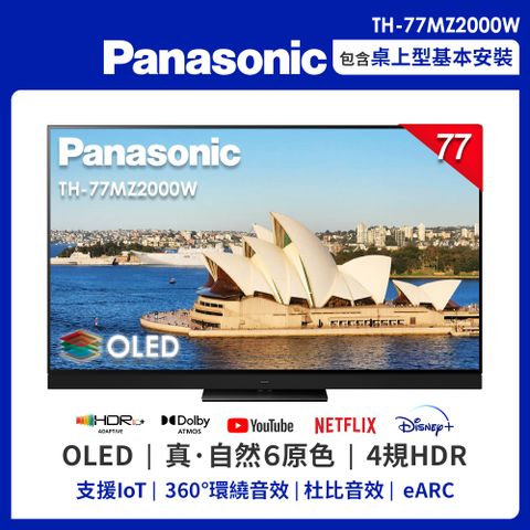 送桌上型安裝Panasonic國際 77吋 4K OLED 智慧顯示器 TH-77MZ2000W