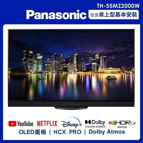 Panasonic 國際牌 55吋4K聯網OLED顯示器不含視訊盒(TH-55MZ2000W)限北北基桃運送+基本安裝