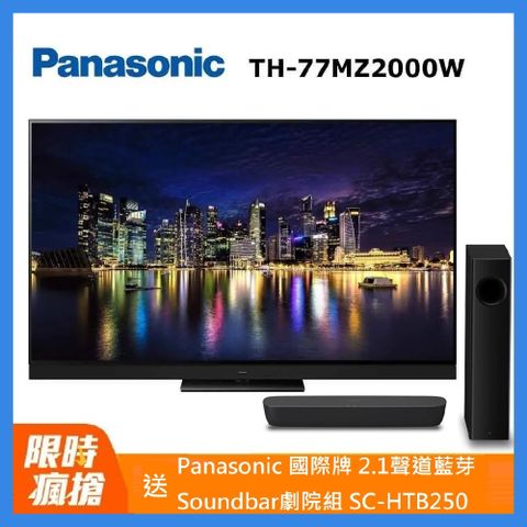 Panasonic 國際牌 77吋4K聯網OLED顯示器不含視訊盒(TH-77MZ2000W)含桌上基本安裝+舊機回收