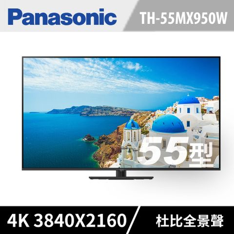 Panasonic國際 55吋 4K Ultra HD 智慧顯示器 TH-55MX950W《含運送+基本安裝+舊機回收》