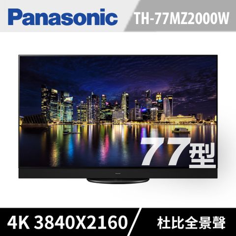 Panasonic國際 77吋 4K OLED 智慧顯示器 TH-77MZ2000W《含運送+基本安裝+舊機回收》