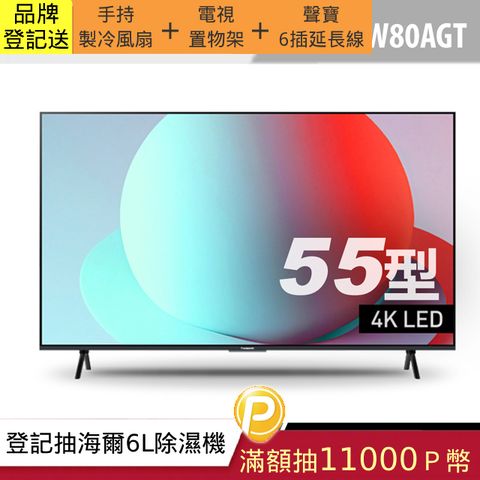 Panasonic 國際牌 55型4K智慧聯網顯示器 TN-55W80AGT
