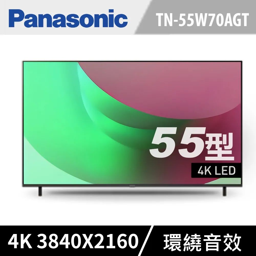 Panasonic 國際牌 55吋4K連網HDR液晶螢幕電視 TN-55W70AGT 含基本安裝+舊機回收