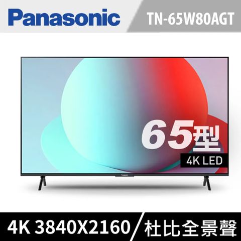 Panasonic 國際牌 65吋4K連網HDR液晶螢幕電視 TN-65W80AGT 含基本安裝+舊機回收