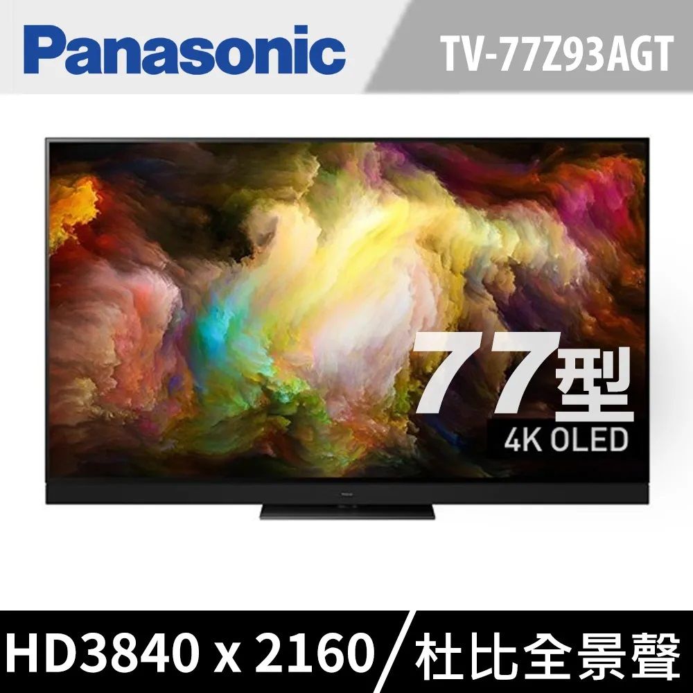 Panasonic 國際牌 77吋4K連網OLED液晶螢幕電視 TV-77Z93AGT 含基本安裝+舊機回收