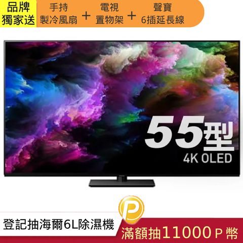 Panasonic 國際牌 55吋 4K OLED 120Hz 連網液晶螢幕電視 TV-55Z85AGT 含基本安裝+舊機回收