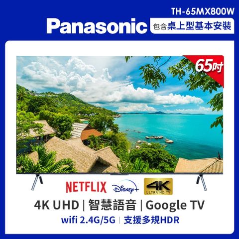 Panasonic 國際牌 65吋 4K HDR Google TV智慧顯示器 TH-65MX800W 限北北基地區 含基本桌面安裝+舊機回收