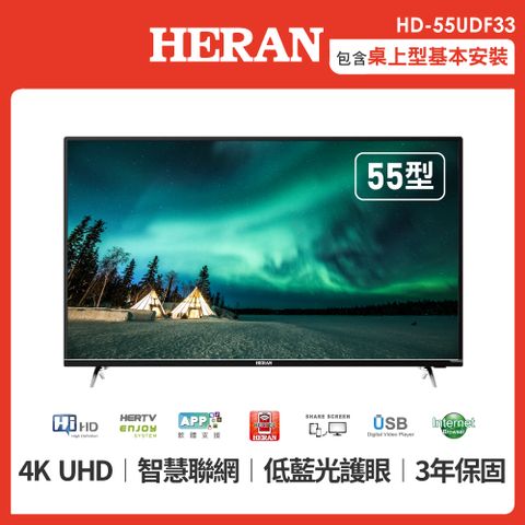 ★4K連網 含基本安裝【HERAN 禾聯】55吋 4K智慧連網液晶顯示器+視訊盒 HD-55UDF33
