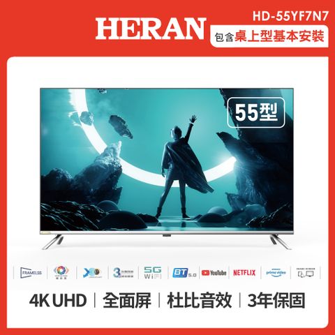 ★新機上市/含桌上基本安裝★【HERAN 禾聯】55型4K娛樂首選 全面屏液晶顯示器+視訊盒 (HD-55YF7N7)