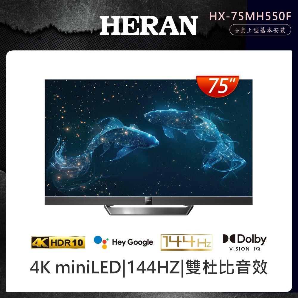 HERAN 禾聯 75型4K google TV Mini LED雙杜比液晶顯示器 HX-75MH550F★限時加碼送三合一冷暖無葉風扇