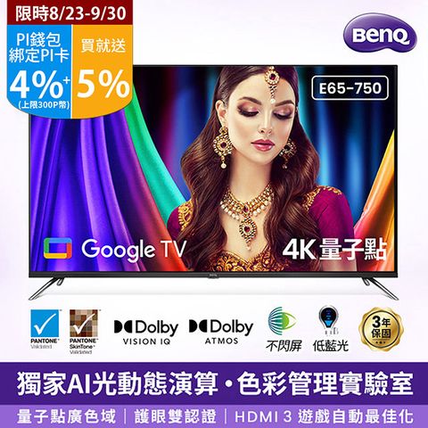 BenQ 明基 65型 4K量子點大型液晶 E65-750