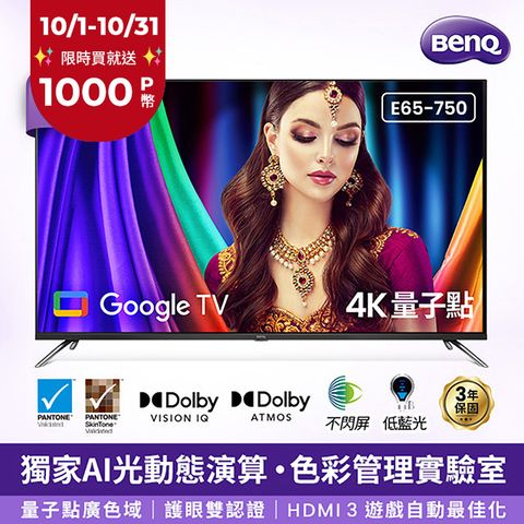 BenQ 明基 65型 4K量子點大型液晶 E65-750