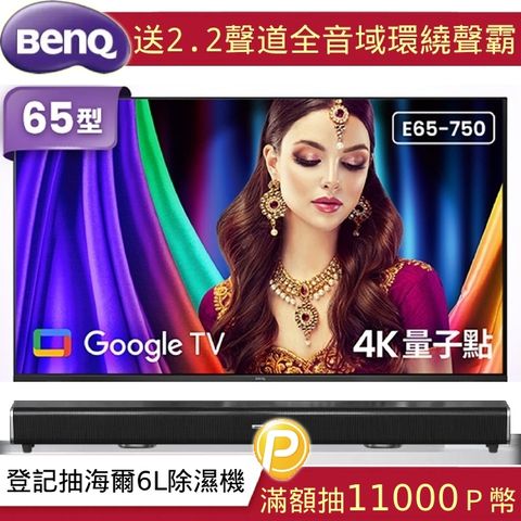 BenQ 明基 65吋 4K QLED 量子點護眼Google TV 連網大型液晶顯示器(E65-750)+2.2聲道全音域環繞聲霸 劇院影音級