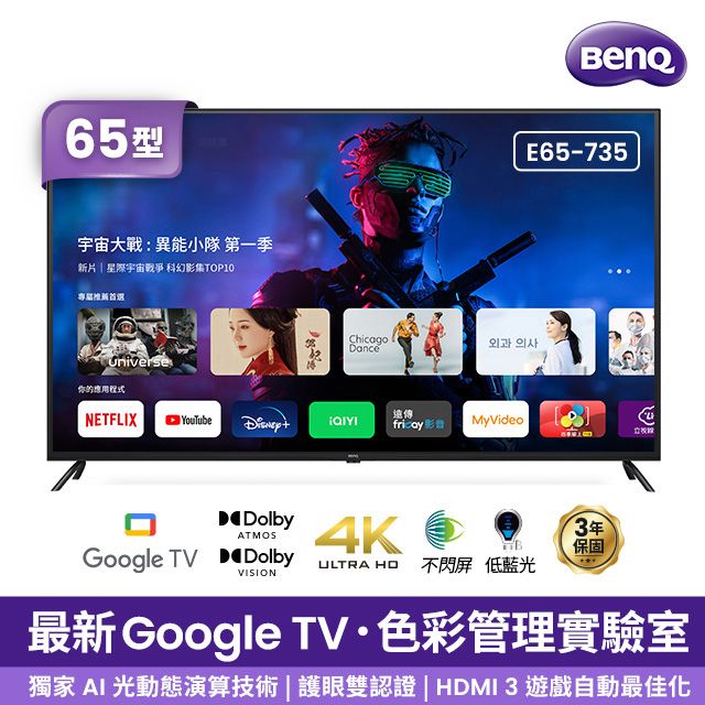 BenQ 明基 65吋 Google TV低藍光不閃屏護眼4K連網大型液晶螢幕顯示器(E65-735)