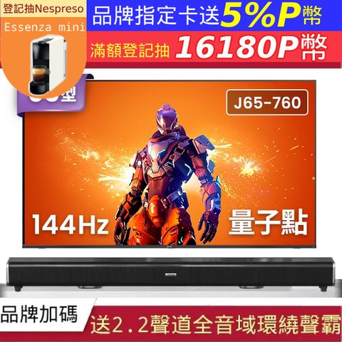 BenQ 明基 65吋 量子點144hz遊戲 Google TV 4K QLED連網大型液晶顯示器(J65-760)+2.2聲道全音域環繞聲霸