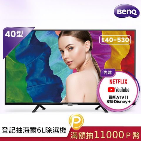 BenQ 明基 40吋 FHD Android 11低藍光不閃屏護眼連網液晶顯示器(E40-530)