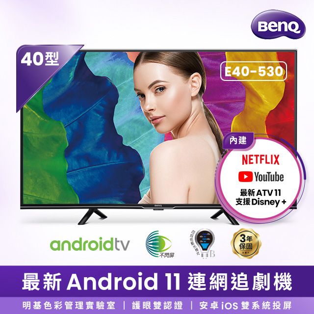 BenQ 明基 40吋 FHD Android 11低藍光不閃屏護眼連網液晶顯示器(E40-530)