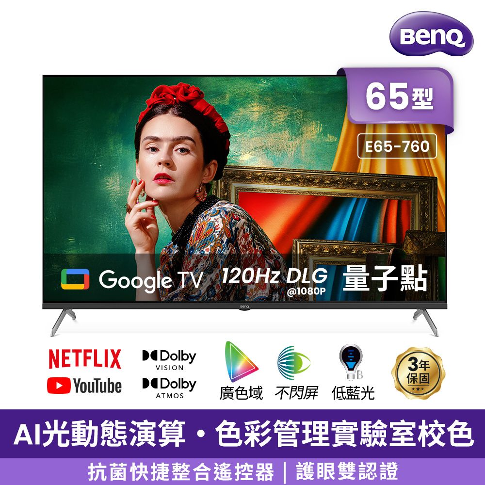 BenQ 明基 65吋 4K 120Hz DLG量子點護眼Google TV QLED連網液晶螢幕顯示器(E65-760)