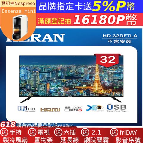 【HERAN 禾聯】32吋 LED液晶顯示器 無視訊盒/無安裝(HD-32DF7LA)