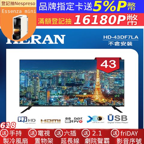 【HERAN 禾聯】43吋 LED液晶顯示器 無視訊盒/無安裝(HD-43DF7LA)