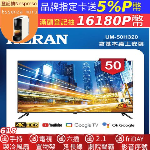 【HERAN 禾聯】50吋 4K GoogleTV 杜比廣色域智慧液晶顯示器 無視訊盒(UM-50H320)