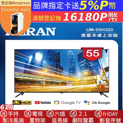 【HERAN 禾聯】55吋 4K GoogleTV 杜比廣色域智慧液晶顯示器 無視訊盒(UM-55H320)