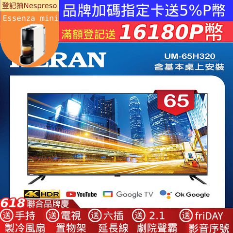 【HERAN 禾聯】65吋 4K GoogleTV 杜比廣色域智慧液晶顯示器 無視訊盒(UM-65H320)