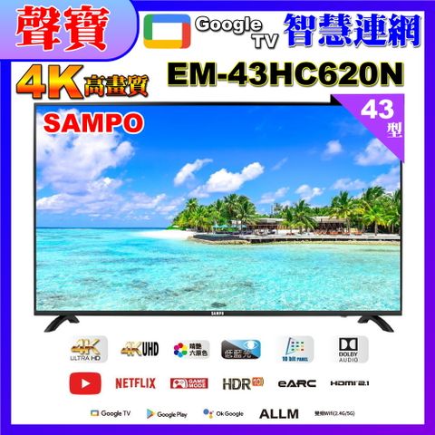 SAMPO 聲寶 43吋4K UHD智慧連網多媒體液晶顯示器(EM-43HC620(N)福利品)