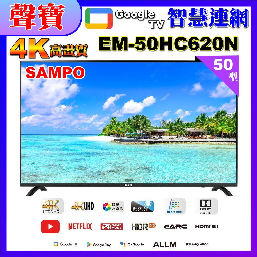 SAMPO 聲寶 50吋 4K UHD智慧連網多媒體液晶顯示器(EM-50HC620(N)福利品)