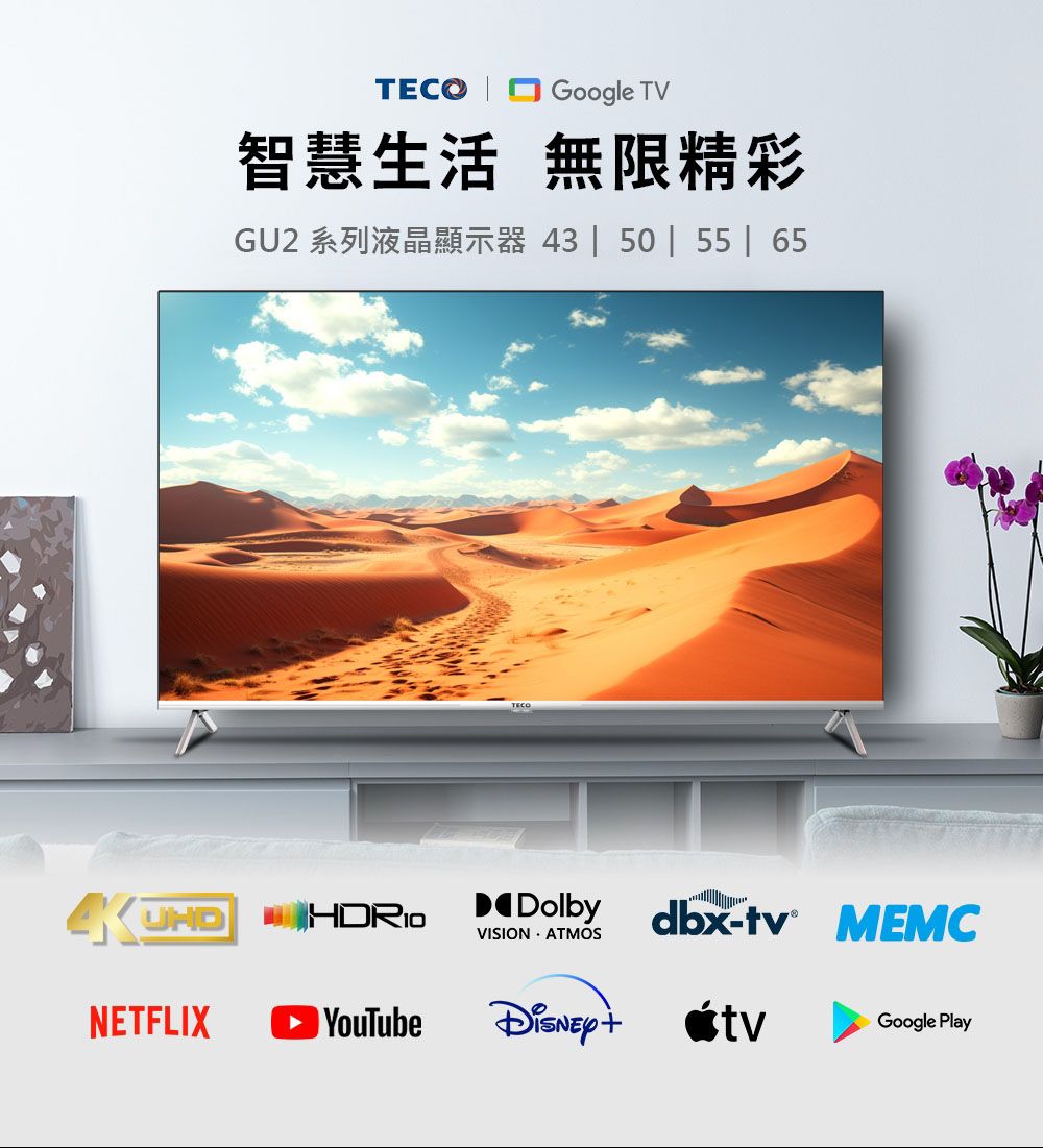 Google TV智慧生活 無限精彩GU2 系列液晶顯示器 43  50 | 55 | 65 DolbyVISION ATMOSdbx- MEMCNETFLIX  YouTube tvGoogle Play