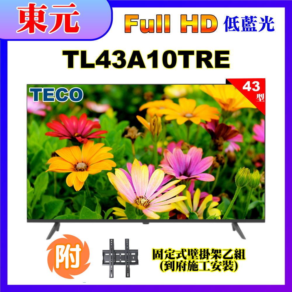 TECO 東元 43型FHD低藍光液晶顯示器+壁掛安裝(TL43A10TRE)