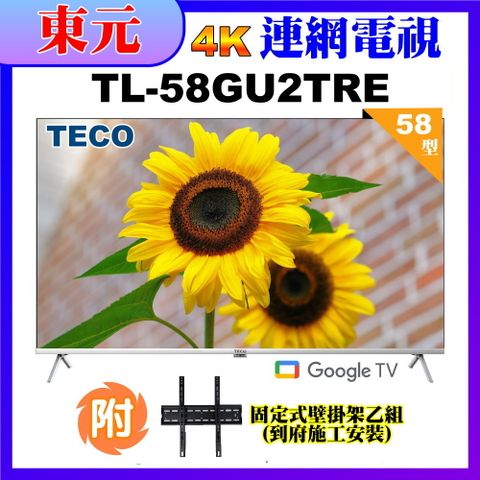 【TECO 東元】58吋4K UHD連網Google TV液晶顯示器+壁掛安裝(TL58GU2TRE)