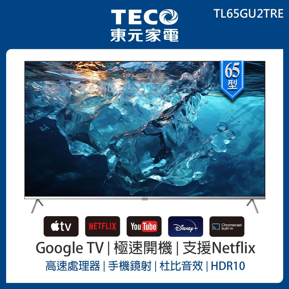 TECO 東元 (無安裝)65型 4K+Android 連網液晶電視液晶顯示器(TL65GU2TRE) 2024年新品上市