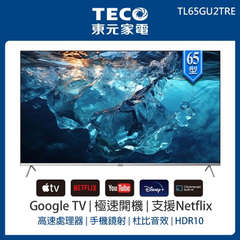 TECO 東元 (無安裝)65型 4K+Android 連網液晶電視液晶顯示器(TL65GU2TRE) 2024年新品上市