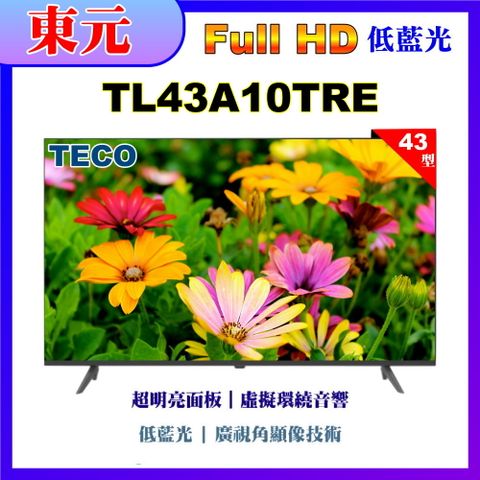 TECO 東元 43型FHD低藍光液晶顯示器(TL43A10TRE)