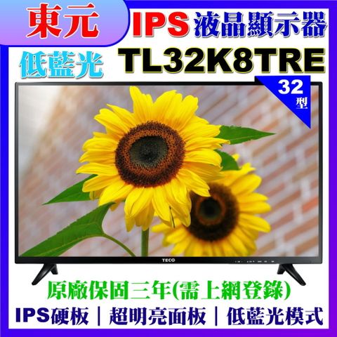 TECO 東元 32吋IPS低藍光液晶顯示器(TL32K8TRE)