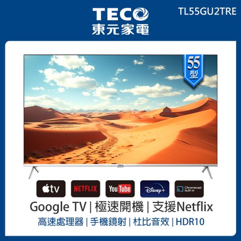 TECO 東元 55型 4K+Android 連網液晶電視液晶顯示器(TL55GU2TRE) 含基本安裝