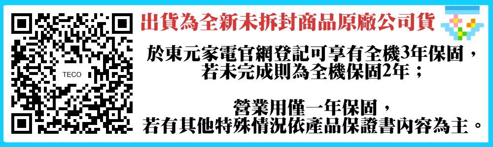 TECO出貨為全新未拆封商品原廠公司貨於東元家電官網登記可享有全機3年保固,若未完成則為全機保固2年;營業用僅一年保固,若有其他特殊情況依產品保證書內容為主。