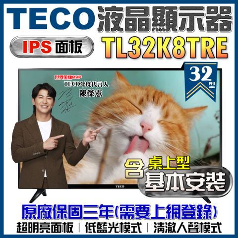【TECO 東元】32吋IPS低藍光液晶顯示器+桌上型基本安裝(TL32K8TRE)