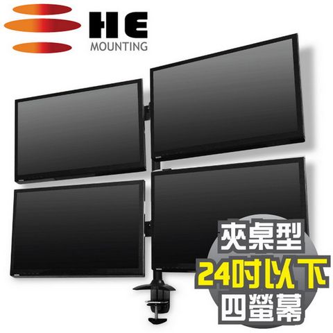 HE 15~24吋LED/LCD四螢幕夾桌型支架(H744TC)