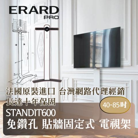 法國製造原裝進口 國際企業指定使用【ERARD埃羅德】法國原裝 Standit600 免鑽孔貼牆固定式電視架 40-85吋