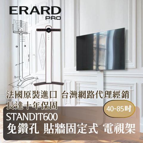 ERARD PRO 埃羅德 【ERARD】法國原裝 Standit600 免鑽孔貼牆固定式電視架 40-85吋