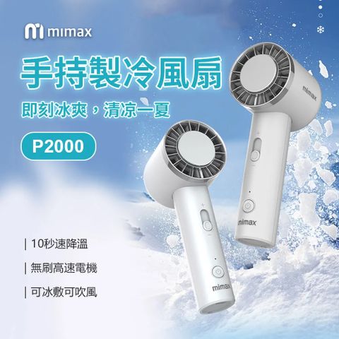 mimax 米覓 (兩入)手持製冷風扇 風扇 手持風扇 急速降溫 冰敷 桌面風扇 冰鎮