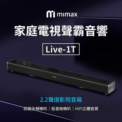 家庭電視聲霸音響 Live 1T(音響 聲霸 喇叭 SoundBar 藍芽喇叭 藍芽音響 小米生態鏈)