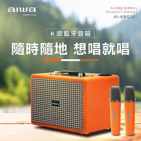 AIWA 愛華 K歌音響(消人聲/伴唱/兩組無線麥克風)
